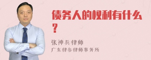 债务人的权利有什么？