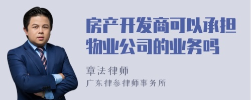 房产开发商可以承担物业公司的业务吗