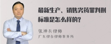 最新生产、销售劣药罪判刑标准是怎么样的?