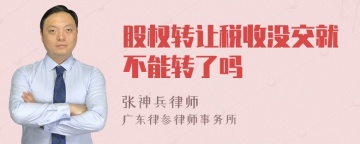 股权转让税收没交就不能转了吗