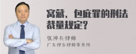 窝藏、包庇罪的刑法裁量规定?