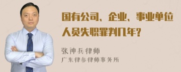 国有公司、企业、事业单位人员失职罪判几年?