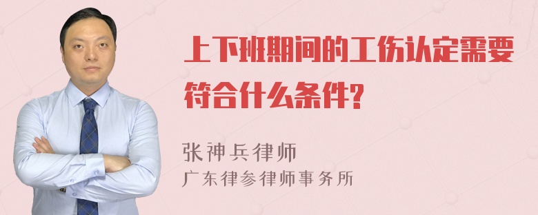 上下班期间的工伤认定需要符合什么条件?