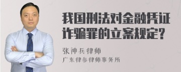 我国刑法对金融凭证诈骗罪的立案规定?