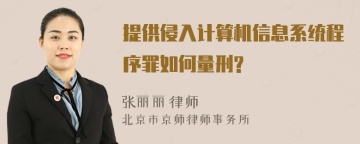 提供侵入计算机信息系统程序罪如何量刑?