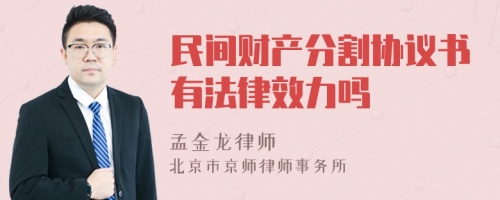 民间财产分割协议书有法律效力吗