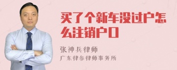 买了个新车没过户怎么注销户口