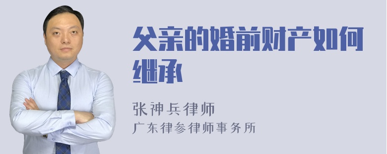 父亲的婚前财产如何继承