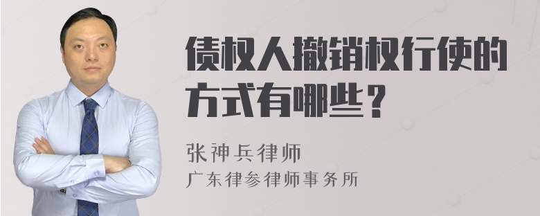 债权人撤销权行使的方式有哪些？