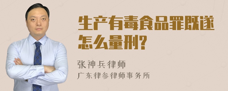 生产有毒食品罪既遂怎么量刑?