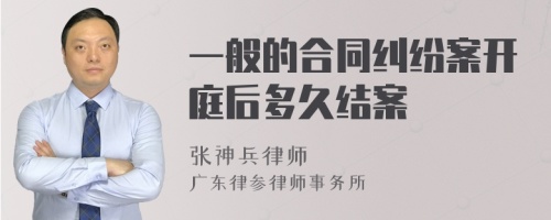 一般的合同纠纷案开庭后多久结案