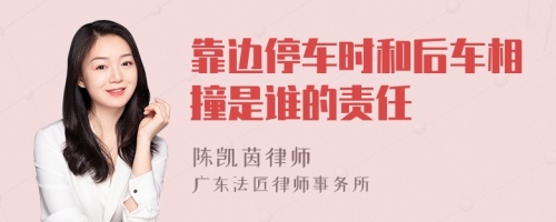 靠边停车时和后车相撞是谁的责任