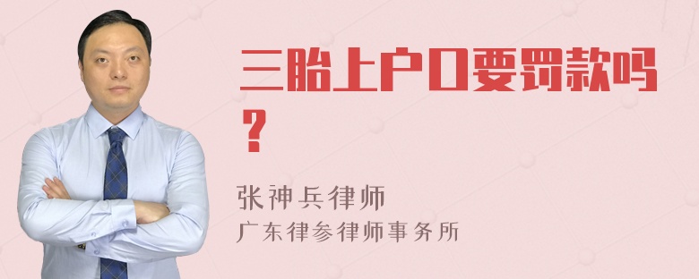 三胎上户口要罚款吗？