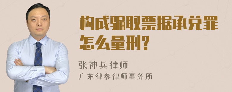 构成骗取票据承兑罪怎么量刑?