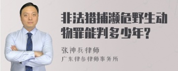 非法猎捕濒危野生动物罪能判多少年?