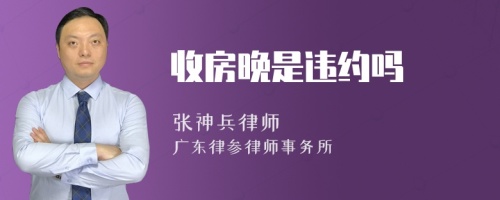 收房晚是违约吗