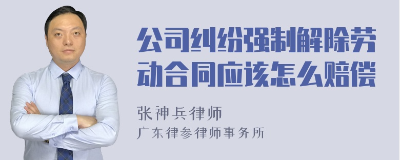 公司纠纷强制解除劳动合同应该怎么赔偿