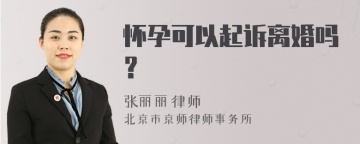 怀孕可以起诉离婚吗？