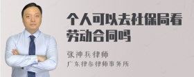 个人可以去社保局看劳动合同吗