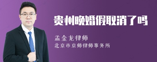 贵州晚婚假取消了吗