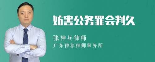 妨害公务罪会判久