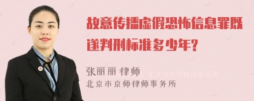 故意传播虚假恐怖信息罪既遂判刑标准多少年?