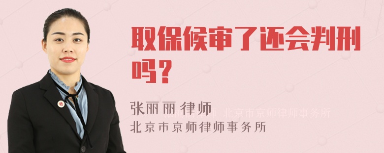 取保候审了还会判刑吗？