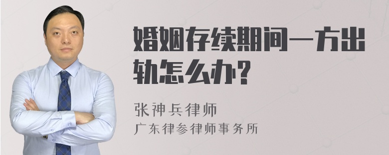 婚姻存续期间一方出轨怎么办?