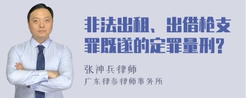 非法出租、出借枪支罪既遂的定罪量刑?