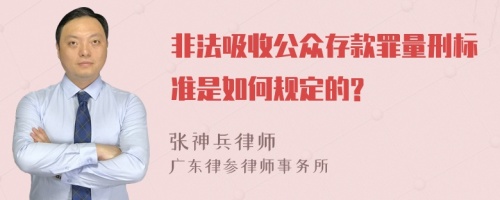 非法吸收公众存款罪量刑标准是如何规定的?