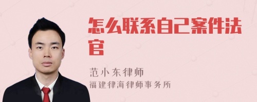 怎么联系自己案件法官