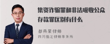 集资诈骗罪和非法吸收公众存款罪区别有什么