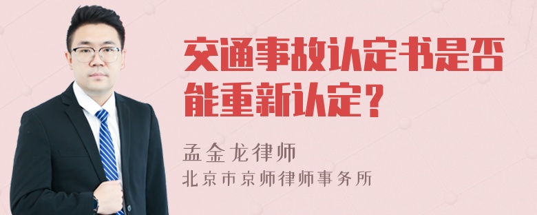 交通事故认定书是否能重新认定？