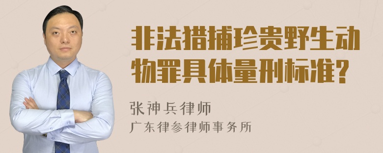 非法猎捕珍贵野生动物罪具体量刑标准?