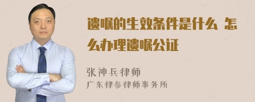 遗嘱的生效条件是什么 怎么办理遗嘱公证