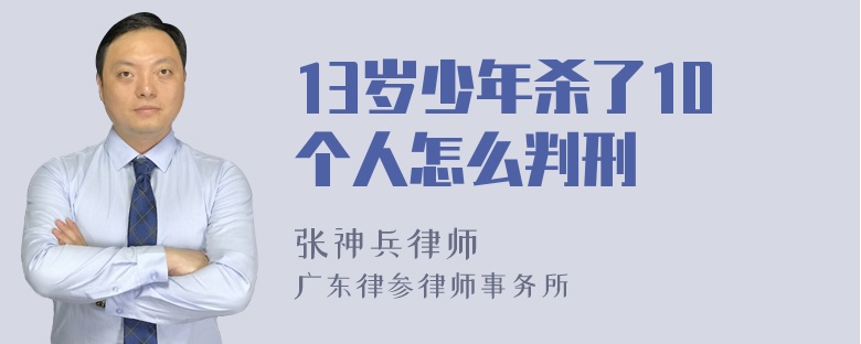 13岁少年杀了10个人怎么判刑