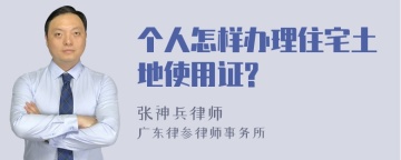 个人怎样办理住宅土地使用证?