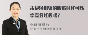 未足额出资的股东同样可以享受分红权吗？