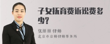 子女抚育费诉讼费多少?