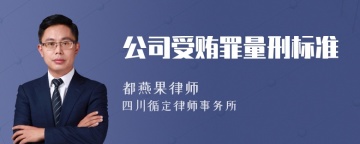 公司受贿罪量刑标准