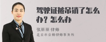 驾驶证被吊销了怎么办？怎么办