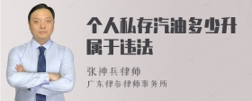 个人私存汽油多少升属于违法