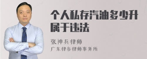 个人私存汽油多少升属于违法