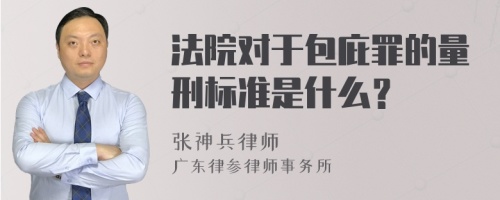 法院对于包庇罪的量刑标准是什么？