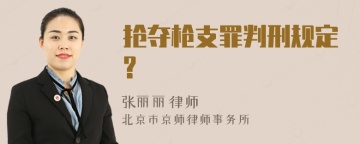 抢夺枪支罪判刑规定?