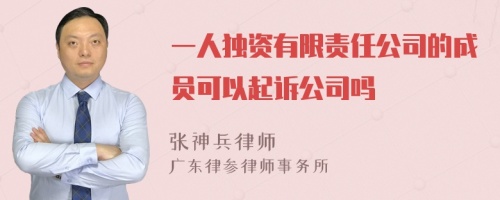 一人独资有限责任公司的成员可以起诉公司吗