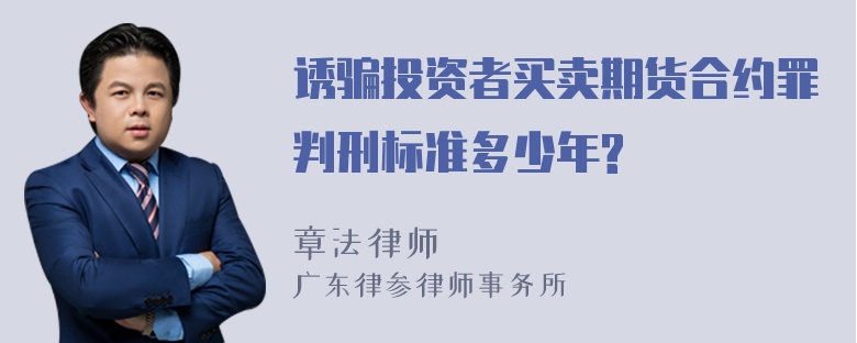 诱骗投资者买卖期货合约罪判刑标准多少年?