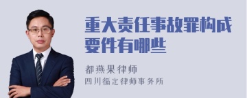 重大责任事故罪构成要件有哪些