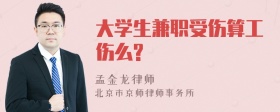 大学生兼职受伤算工伤么?