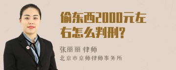 偷东西2000元左右怎么判刑?